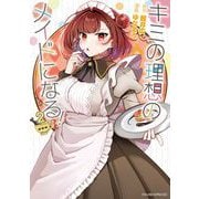 キミの理想のメイドになる！2(シャイニーコミックス<6>) [コミック]