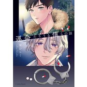 運命、たりうる僕らの話(スリーズロゼコミックス<65>) [コミック]