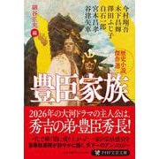 豊臣家族－歴史小説傑作選(PHP文芸文庫) [文庫]