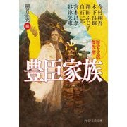 豊臣家族―歴史小説傑作選(PHP文芸文庫) [文庫]
