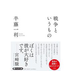 戦争というもの(PHP文庫) [文庫]