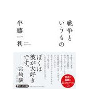 戦争というもの(PHP文庫) [文庫]