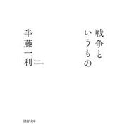 戦争というもの(PHP文庫) [文庫]