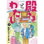 殿さまとわたし<2>(ジュールコミックス) [コミック]