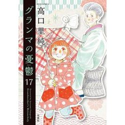 グランマの憂鬱<17>(ジュールコミックス) [コミック]