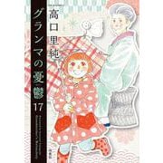 グランマの憂鬱<17>(ジュールコミックス) [コミック]