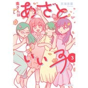 南さんはあざといい子<3>(ジュールコミックス) [コミック]
