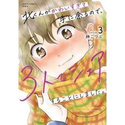 北くんがかわいすぎて手に余るので、３人でシェアすることにしました。<3>(ジュールコミックス) [コミック]