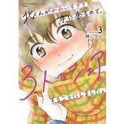 北くんがかわいすぎて手に余るので、３人でシェアすることにしました。<3>(ジュールコミックス) [コミック]