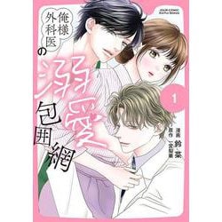 俺様外科医の溺愛包囲網<1>(ジュールコミックス) [コミック]