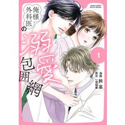 俺様外科医の溺愛包囲網<1>(ジュールコミックス) [コミック]