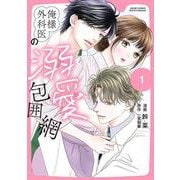 俺様外科医の溺愛包囲網<1>(ジュールコミックス) [コミック]