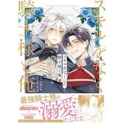 スキルをなくした騎士様と俺(マージナルコミックス) [コミック]