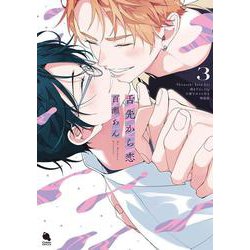 舌先から恋3【描き下ろし32p小冊子ボイス付き特装版】<3>(チルシェコミックス) [コミック]