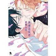 舌先から恋3【描き下ろし32p小冊子ボイス付き特装版】<3>(チルシェコミックス) [コミック]