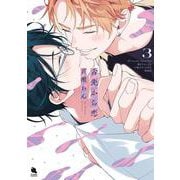 舌先から恋3【描き下ろし32p小冊子ボイス付き特装版】<3>(チルシェコミックス) [コミック]