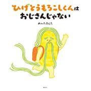 ひげとうもろこしくんは　おじさんじゃない(講談社の創作絵本) [絵本]