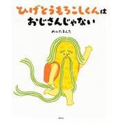 ひげとうもろこしくんは　おじさんじゃない(講談社の創作絵本) [絵本]
