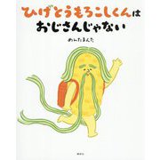 ひげとうもろこしくんはおじさんじゃない(講談社の創作絵本) [絵本]