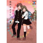 徒然チルドレン　カラー版　2(星海社COMICS) [コミック]