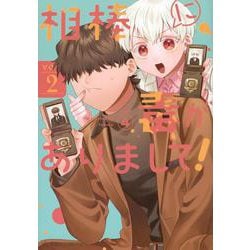 相棒に毒がありまして！　2(星海社COMICS) [コミック]
