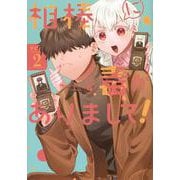 相棒に毒がありまして！　2(星海社COMICS) [コミック]