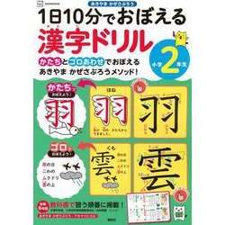 1日10分でおぼえる漢字ドリル　小学2年生 [単行本]
