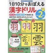 1日10分でおぼえる漢字ドリル　小学2年生 [単行本]