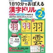 1日10分でおぼえる漢字ドリル　小学2年生 [単行本]