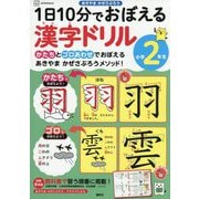 1日10分でおぼえる漢字ドリル 小学2年生 [単行本]