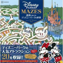 迷路でめぐるディズニーパークの世界 [単行本]