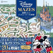 迷路でめぐるディズニーパークの世界 [単行本]
