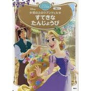 塔の上のラプンツェル　すてきな　たんじょうび　ディズニーゴールド絵本(ディズニーゴールド絵本) [ムックその他]