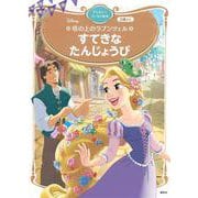 塔の上のラプンツェル　すてきな　たんじょうび　ディズニーゴールド絵本(ディズニーゴールド絵本) [ムックその他]