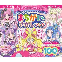 キミとアイドルプリキュア♪　まちがいさがしブック [ムックその他]
