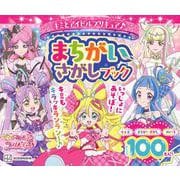 キミとアイドルプリキュア♪　まちがいさがしブック [ムックその他]