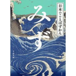 みず(日本のことばずかん) [単行本]