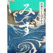 日本のことばずかん　みず [単行本]