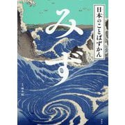 みず(日本のことばずかん) [単行本]