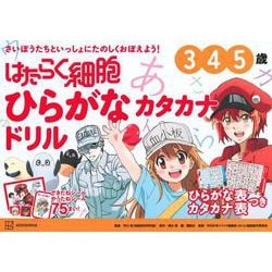 はたらく細胞　ひらがな　カタカナドリル [単行本]