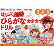 はたらく細胞ひらがなカタカナドリル [単行本]