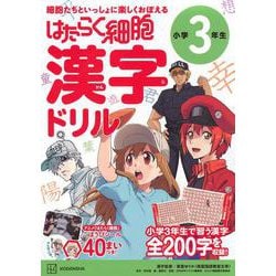 はたらく細胞　漢字ドリル　小学3年生 [全集叢書]