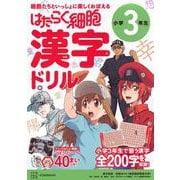 はたらく細胞　漢字ドリル　小学3年生 [全集叢書]