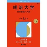 明治大学（全学部統一入試）(2026年版大学赤本シリーズ) [全集叢書]