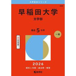 早稲田大学（文学部）(2026年版大学赤本シリーズ) [全集叢書]