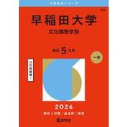 早稲田大学（文化構想学部）(2026年版大学赤本シリーズ) [全集叢書]