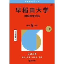 早稲田大学（国際教養学部）(2026年版大学赤本シリーズ) [全集叢書]