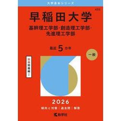 早稲田大学（基幹理工学部・創造理工学部・先進理工学部）(2026年版大学赤本シリーズ) [全集叢書]