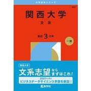 関西大学（文系）(2026年版大学赤本シリーズ) [全集叢書]
