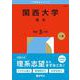 関西大学（理系）(2026年版大学赤本シリーズ) [全集叢書]